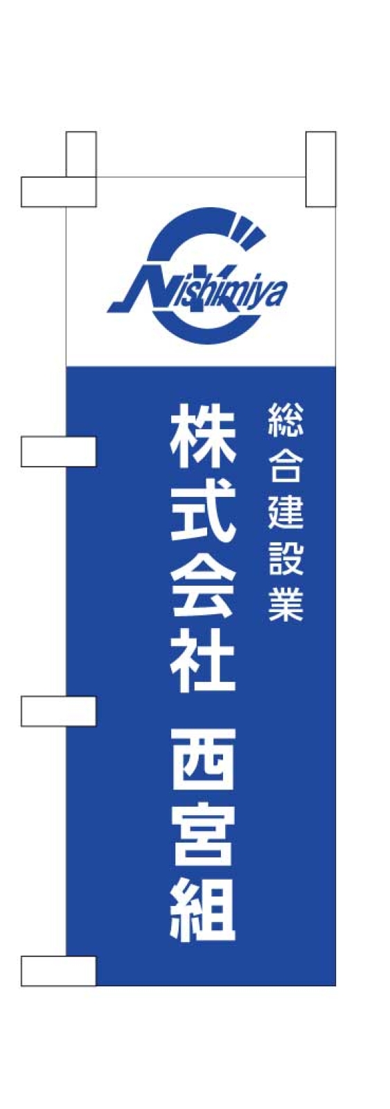 総合建設業のミニのぼり