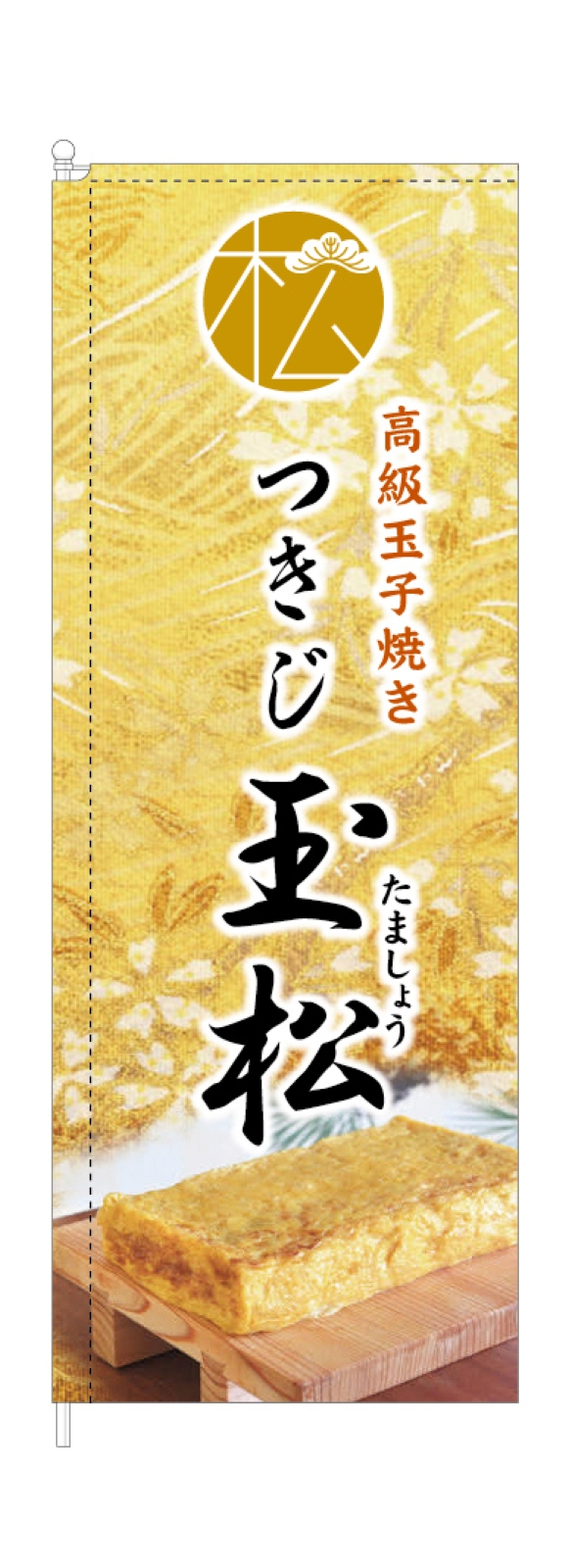 玉子焼きののぼり