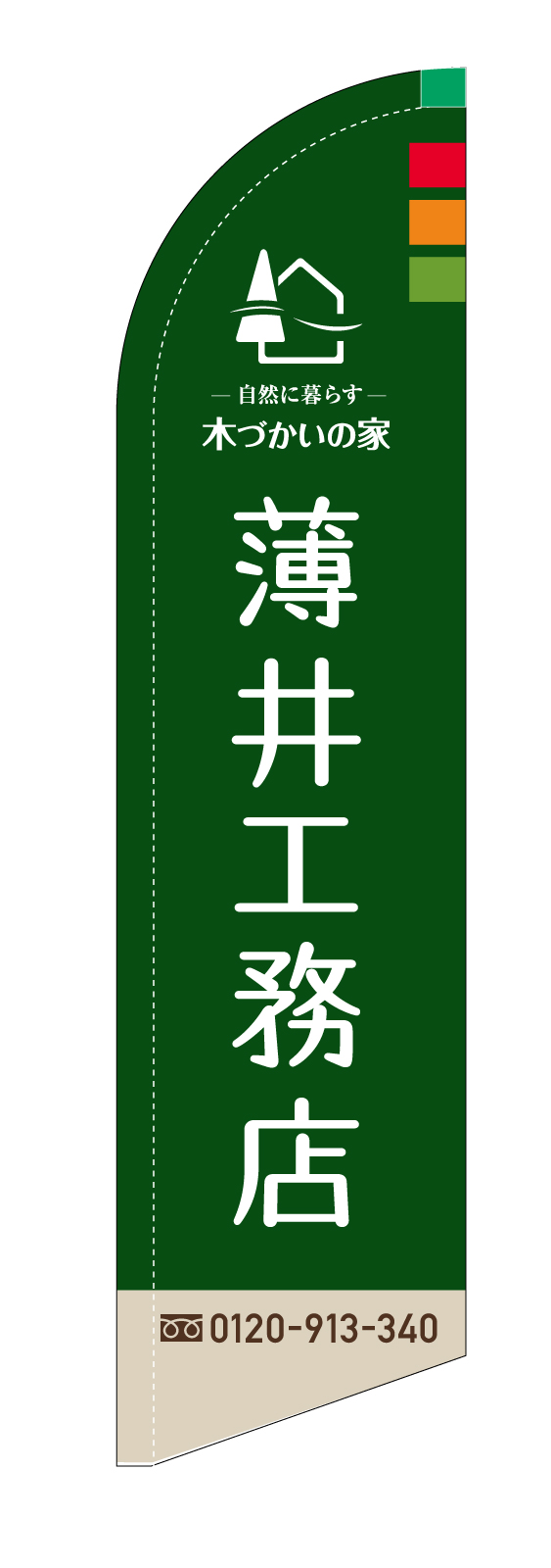 工務店さんのスウィングバナー