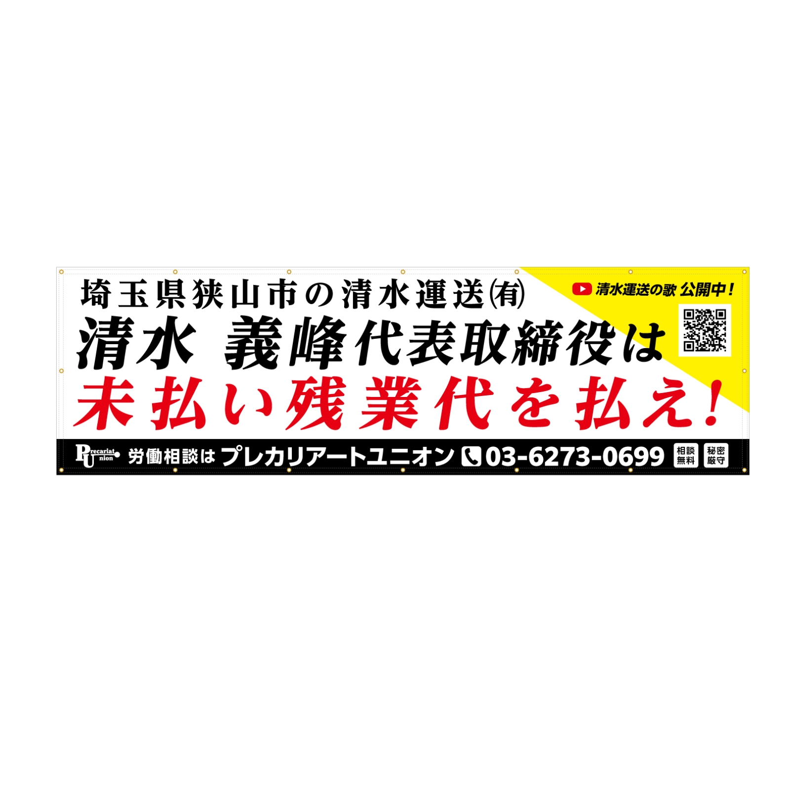 労働相談の横断幕