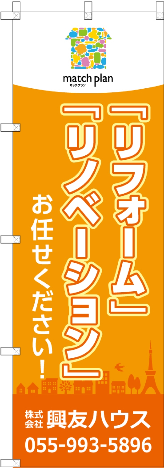 リフォームののぼり