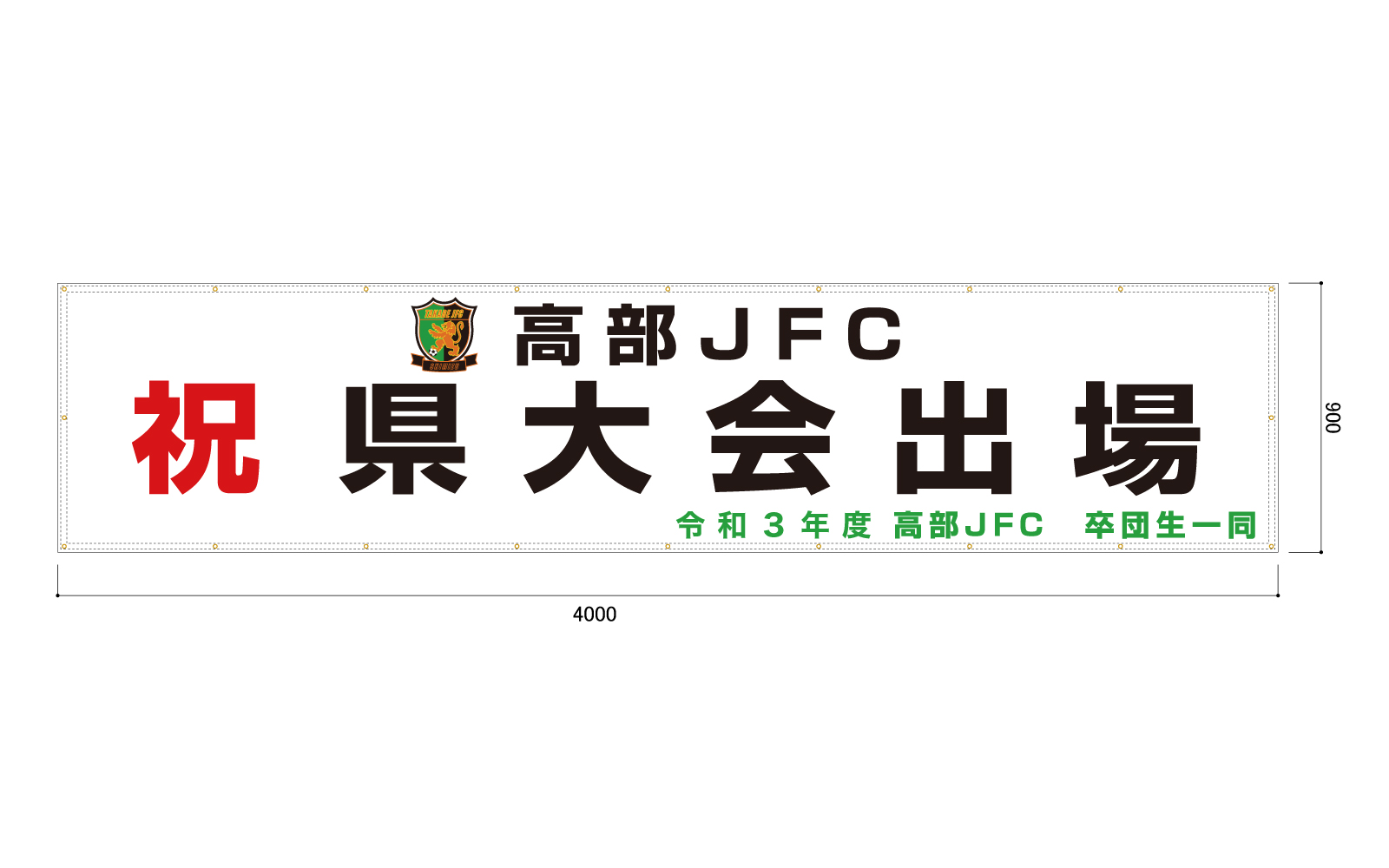 サッカークラブの横断幕