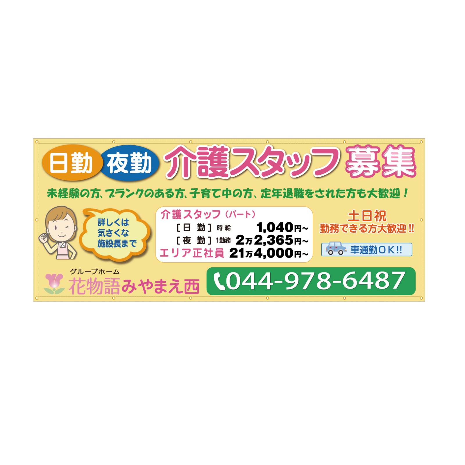 介護事業所運営会社の横断幕