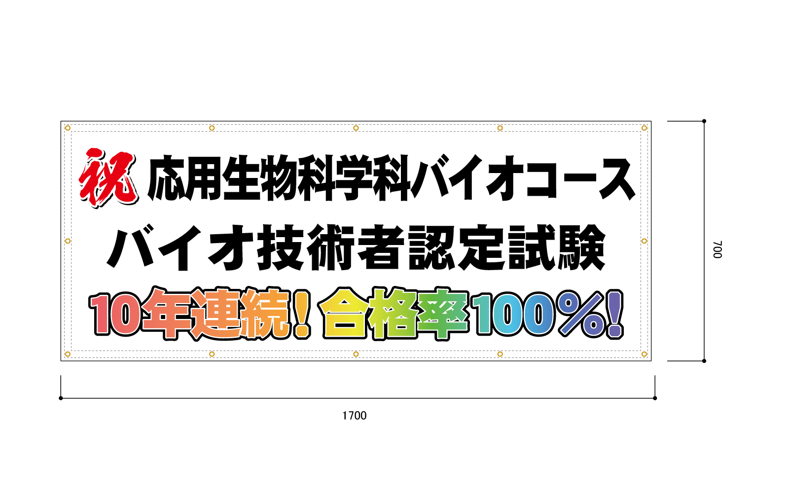 学校の横断幕（屋外向け）