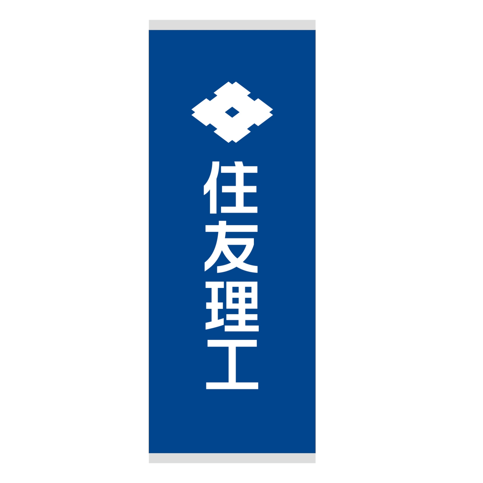 会社説明会のバナースタンド