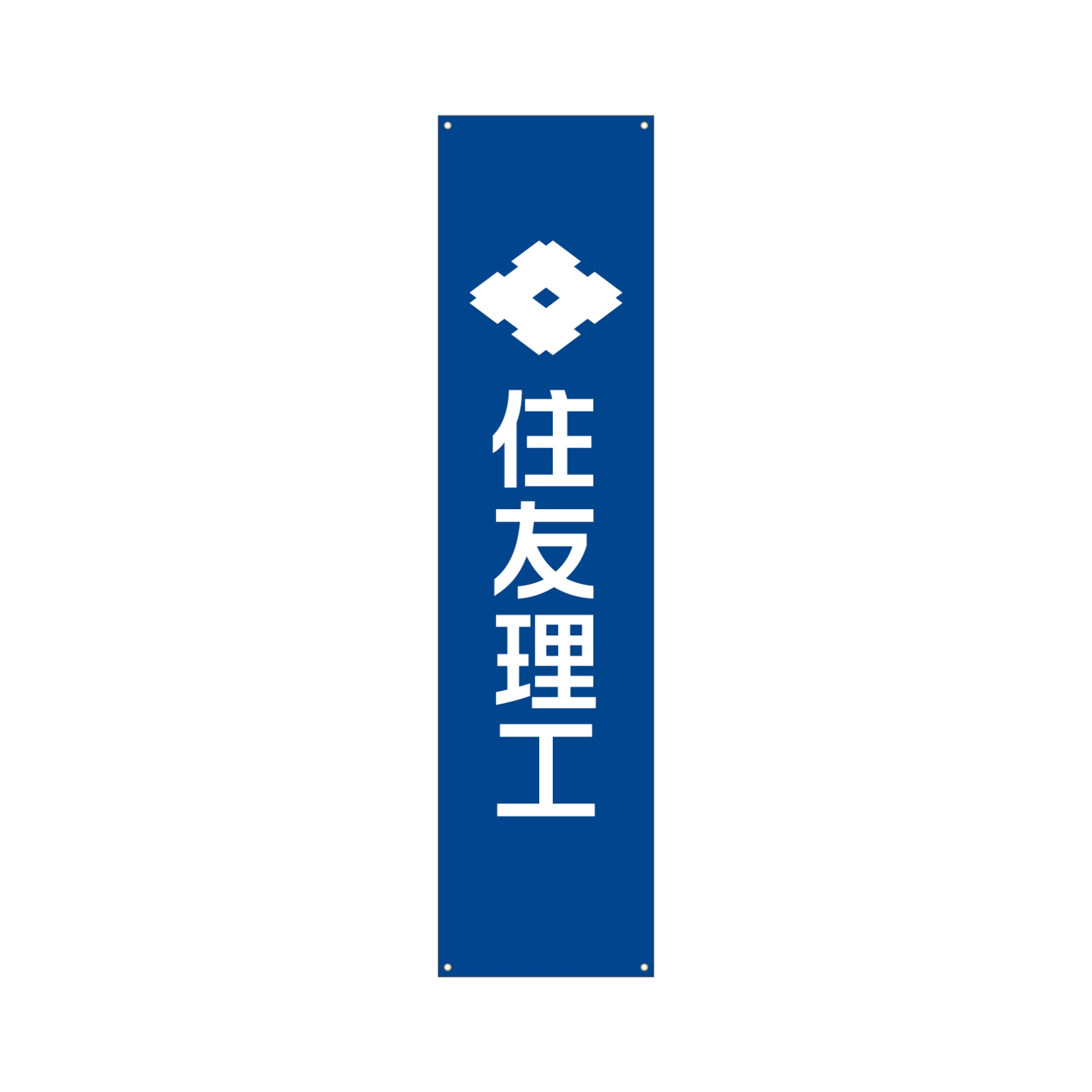 会社説明会のバナースタンド