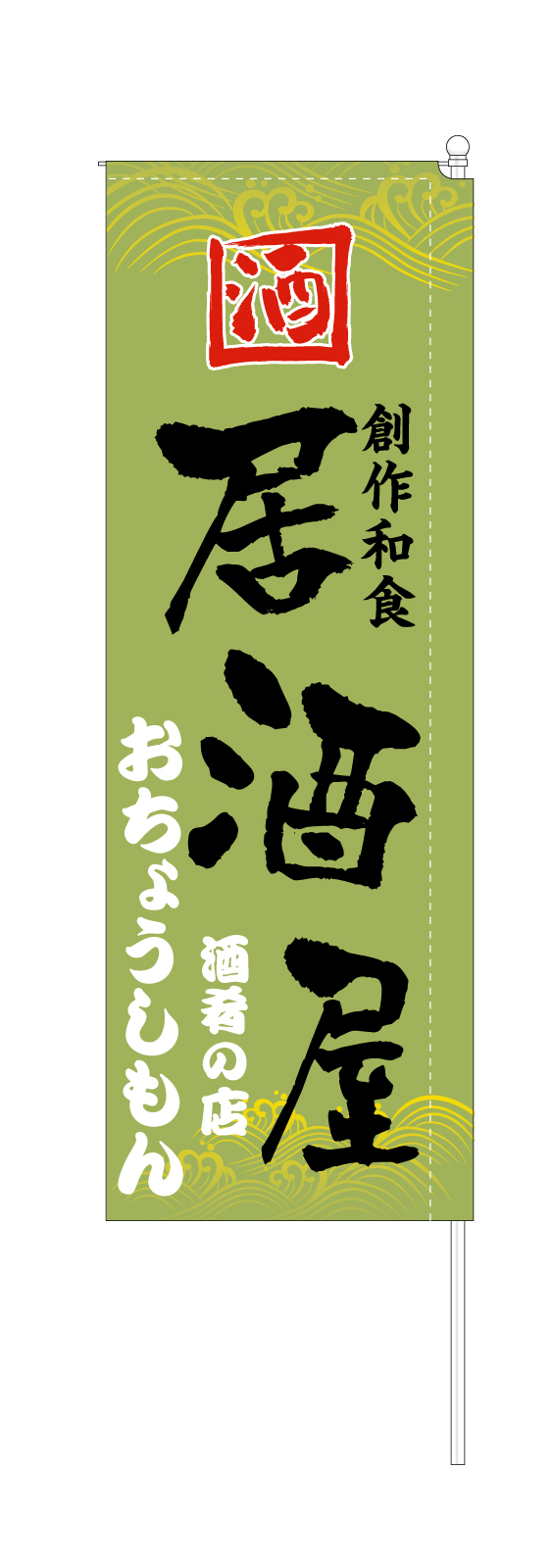 居酒屋さんののぼり