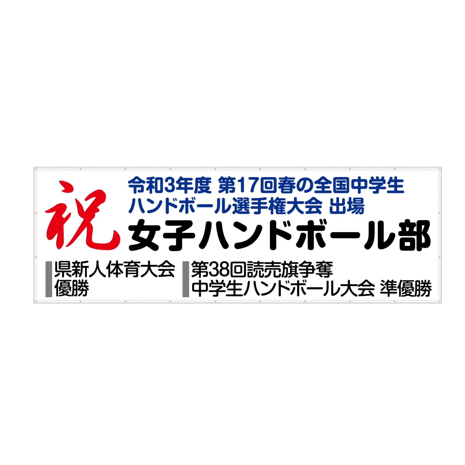 部活動の横断幕（屋外向け）