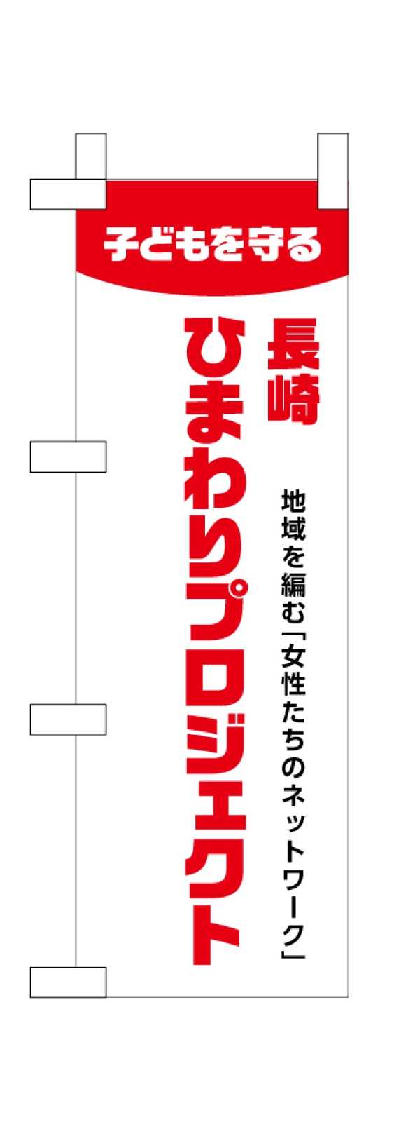 プロジェクトのミニのぼり