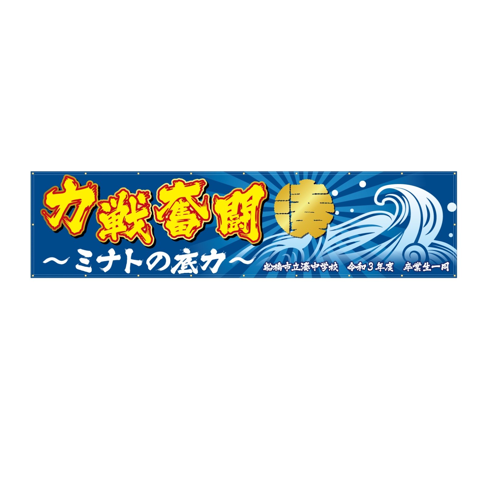 学校の横断幕