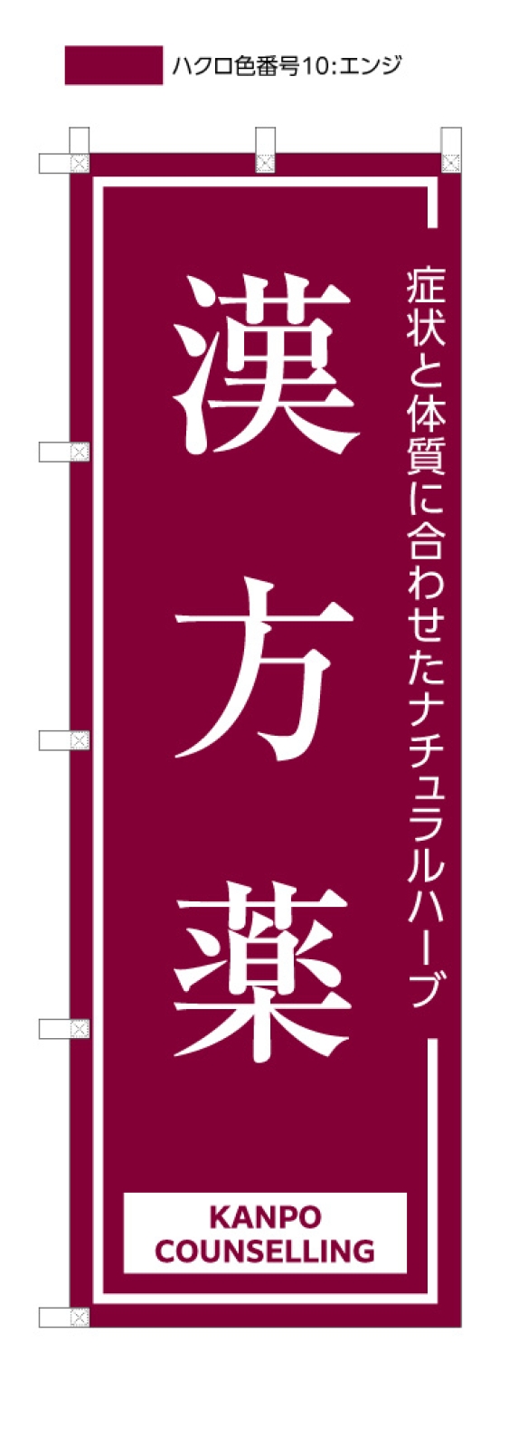 漢方薬ののぼり