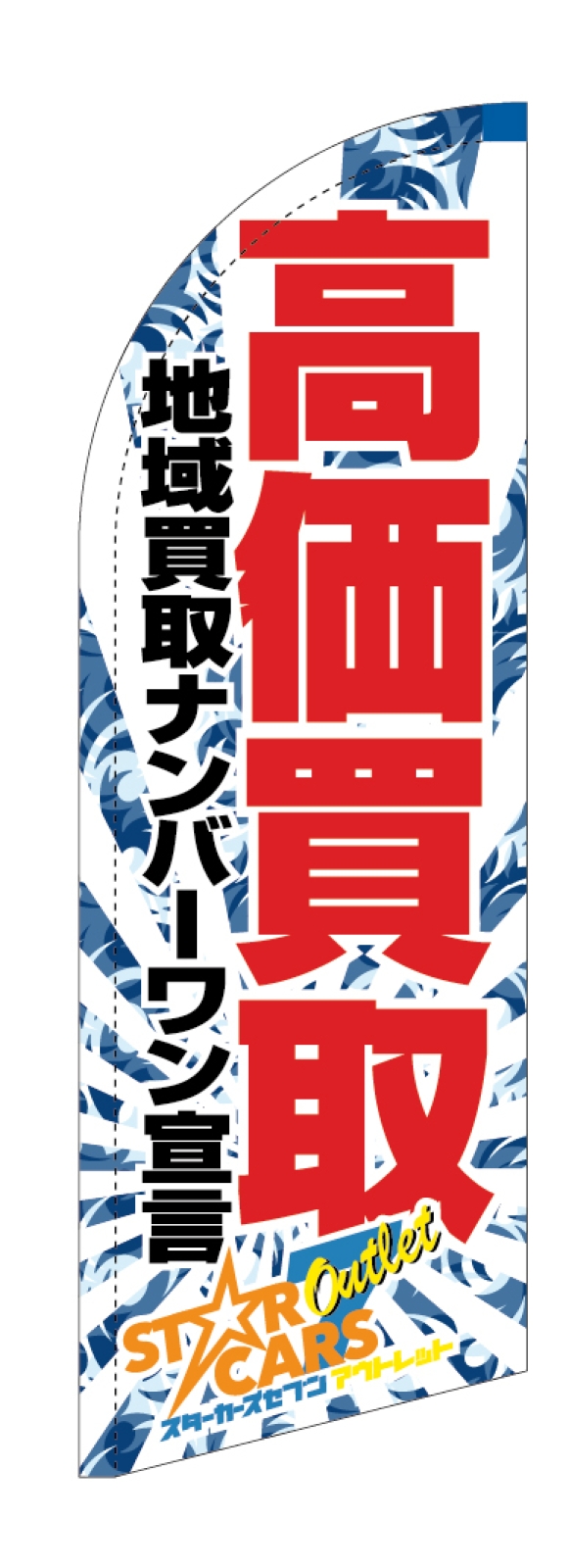 質屋のスウィングバナー