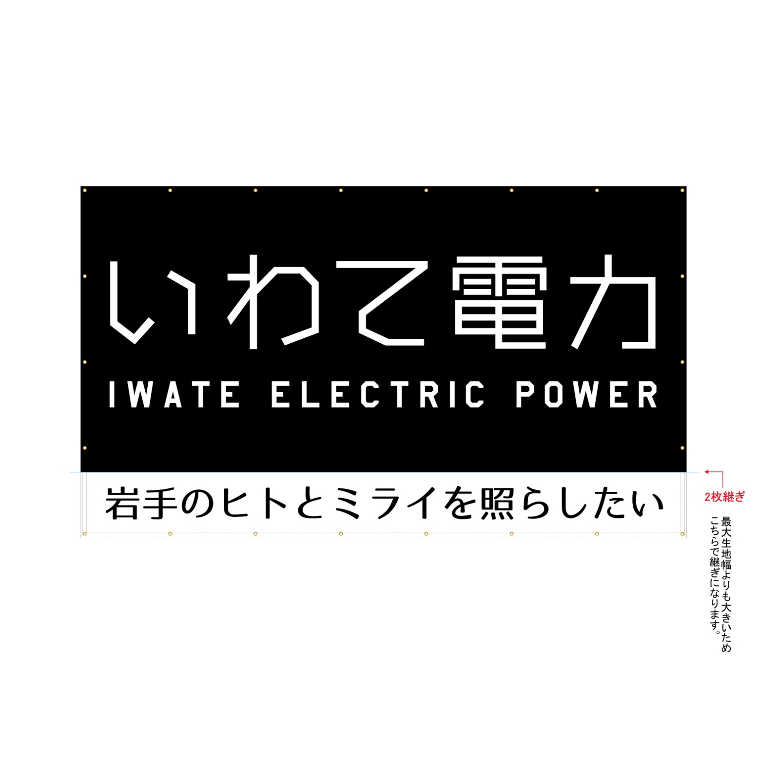 電力会社の横断幕