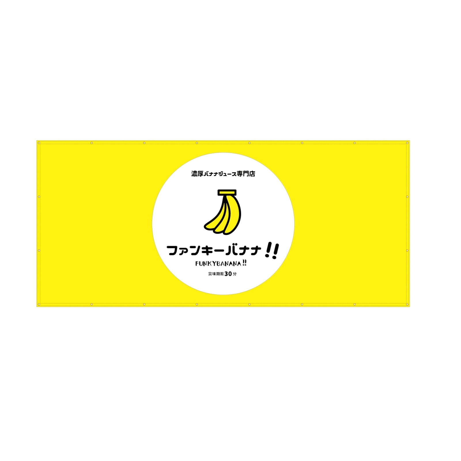 バナナジュース専門店の横断幕