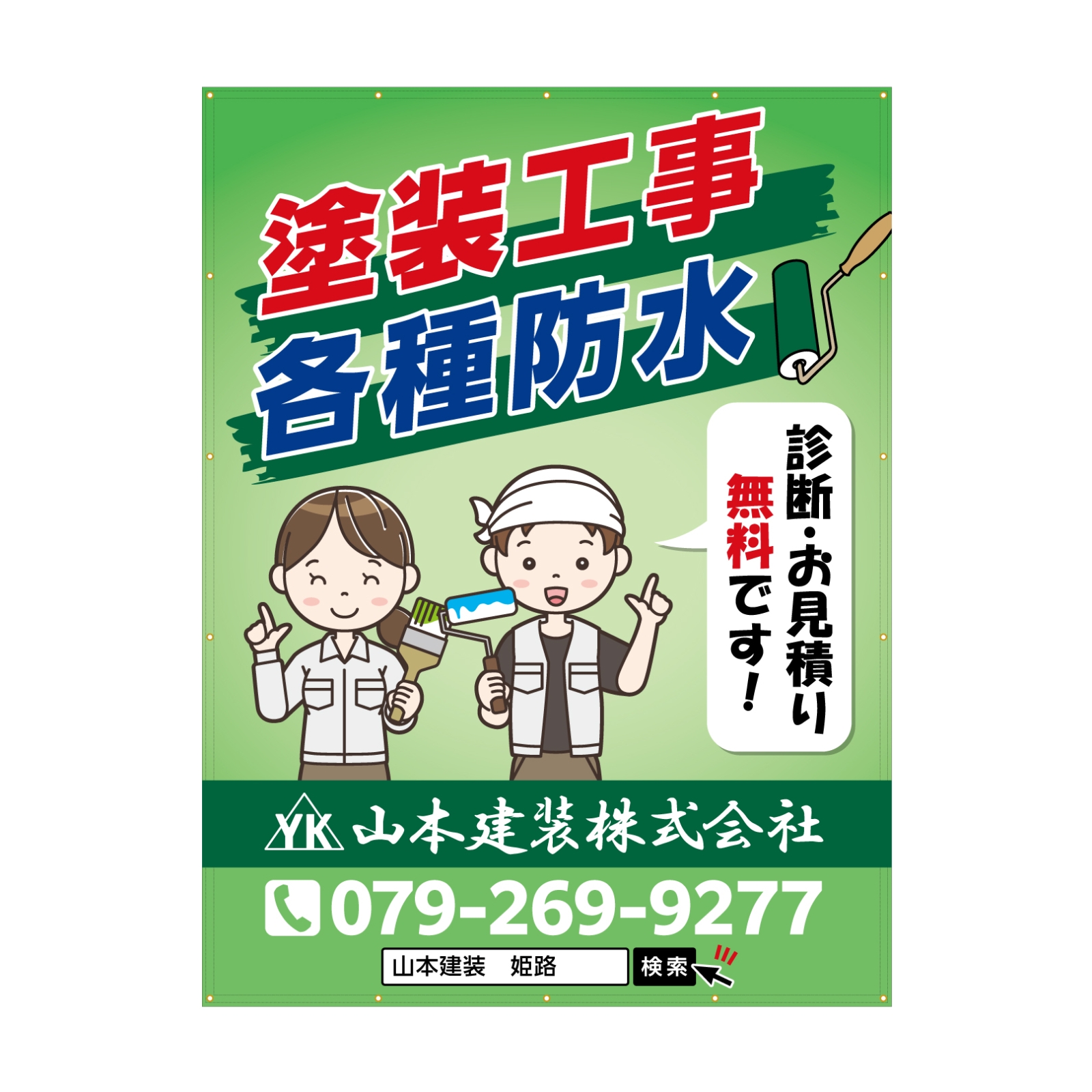 塗装工事業の垂れ幕