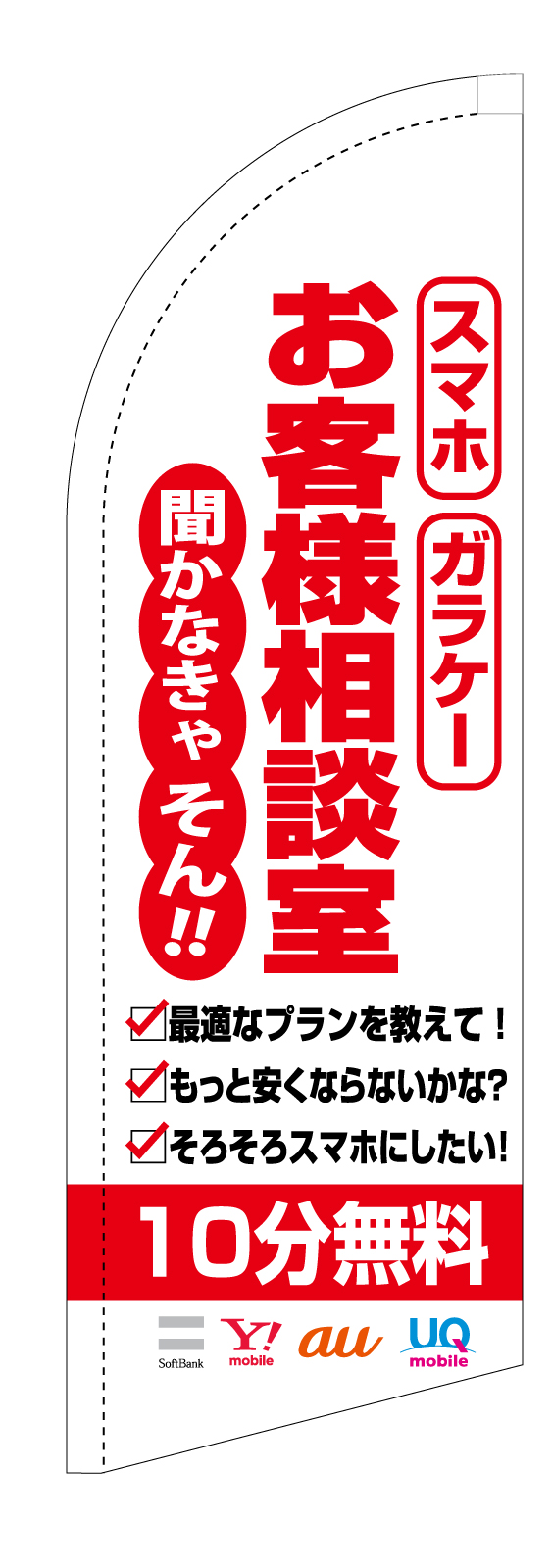 携帯電話屋さんのスウィングバナー