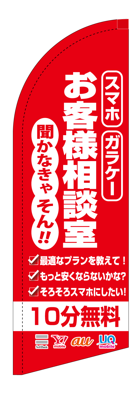 携帯電話屋さんのスウィングバナー