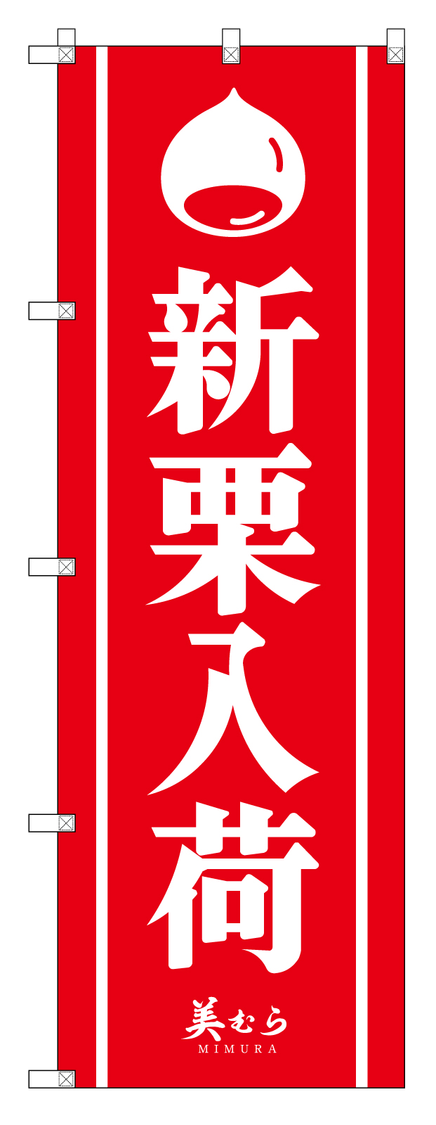 甘栗屋さんののぼり旗