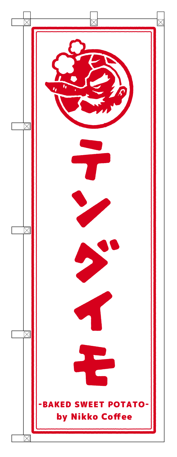 スイートポテトののぼり旗