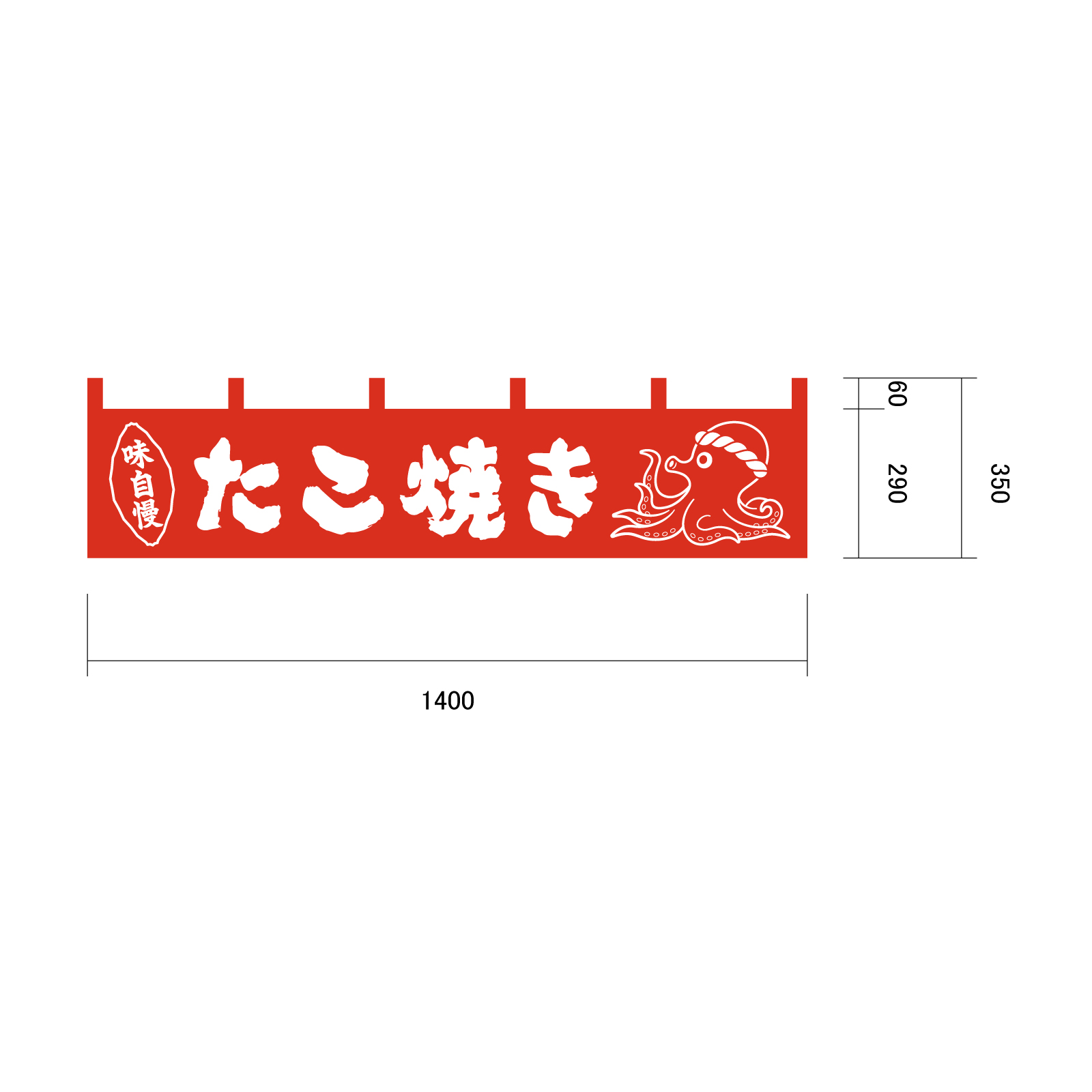 たこ焼き屋さんの看板のれん
