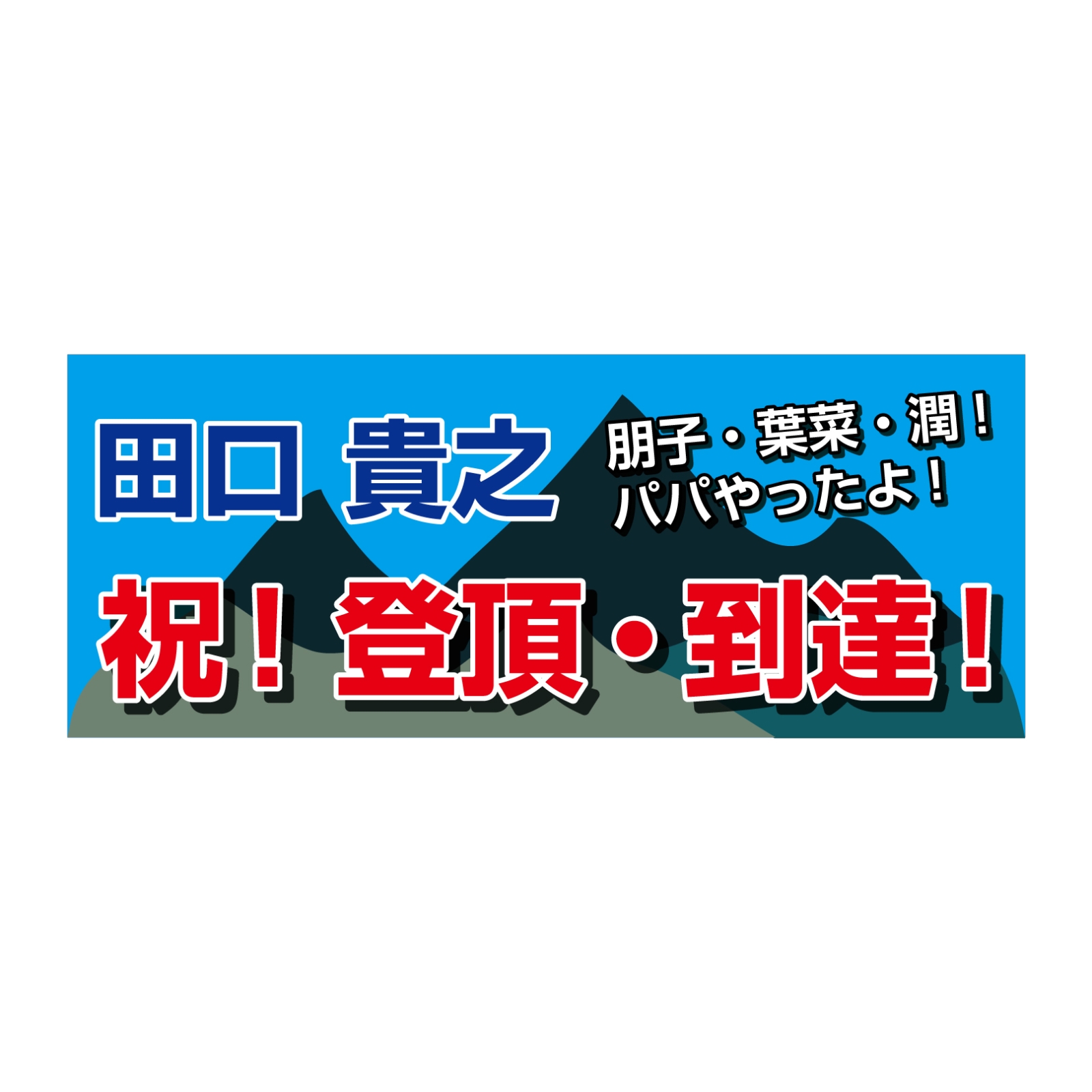 登頂記念のタオル