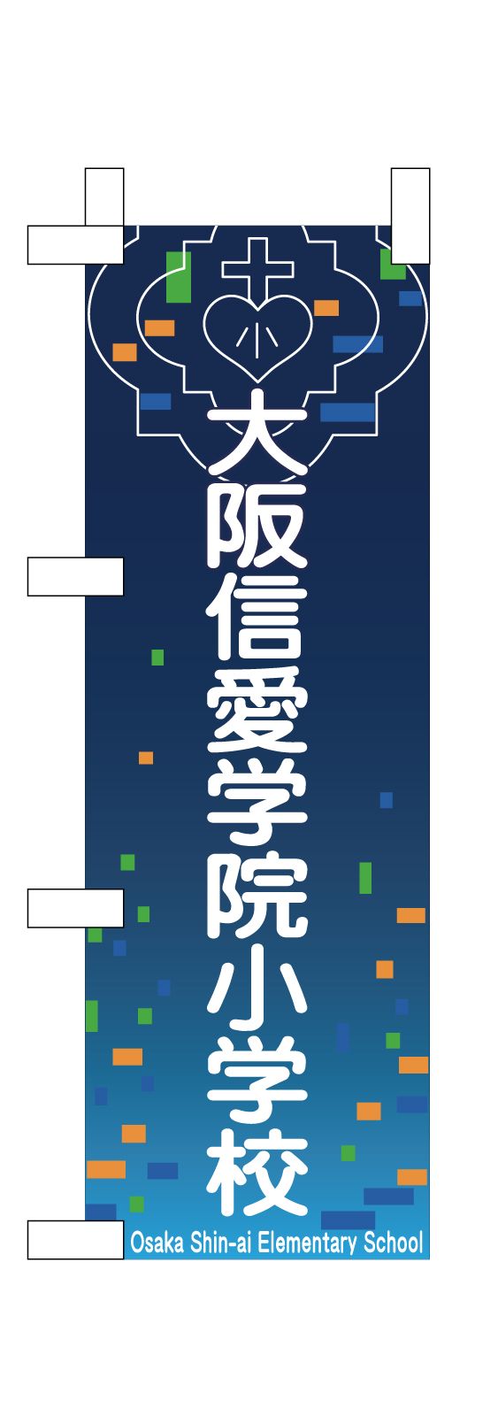 小学校のミニのぼり