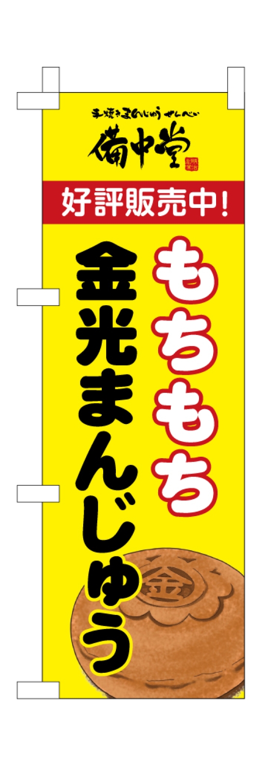 和菓子のミニのぼり