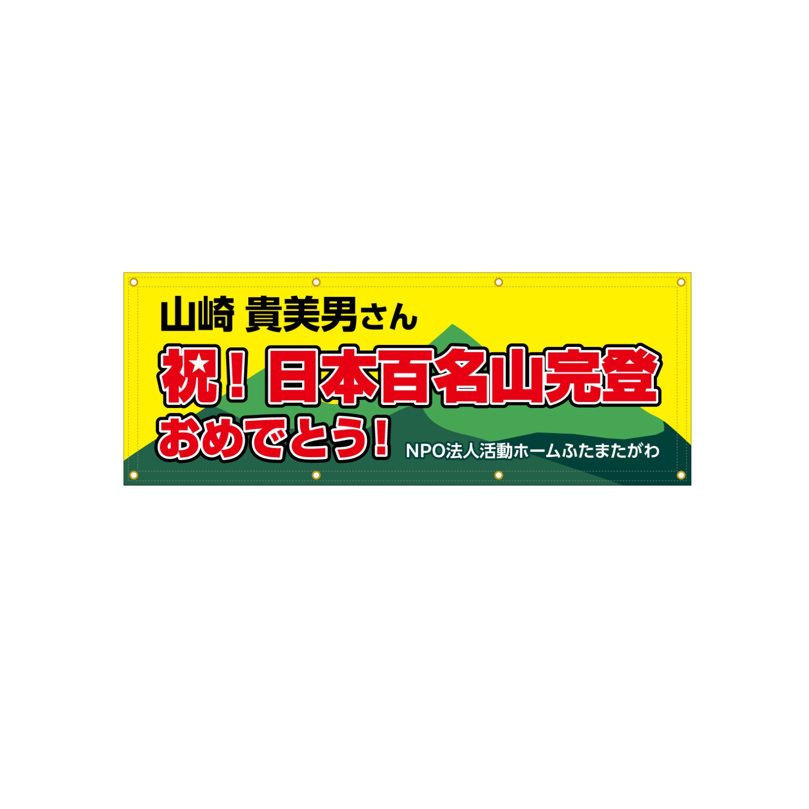 完登記念の横断幕