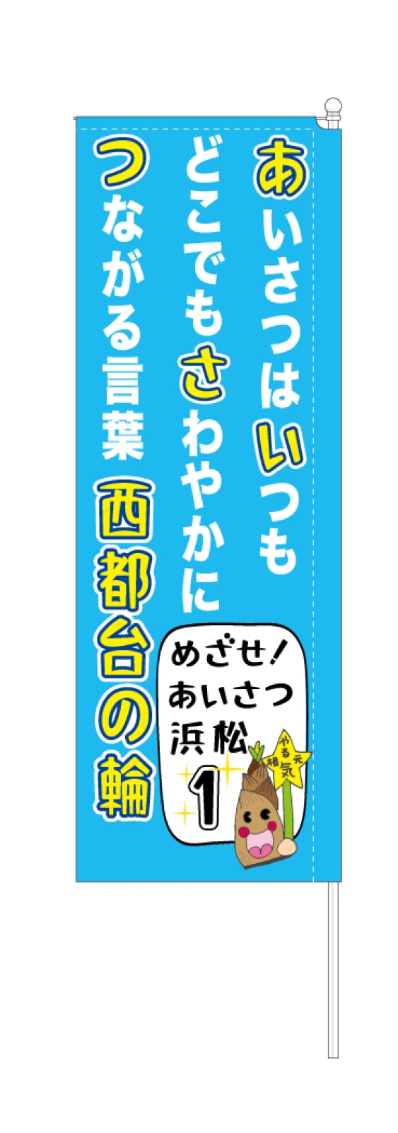 あいさつ運動のぼり