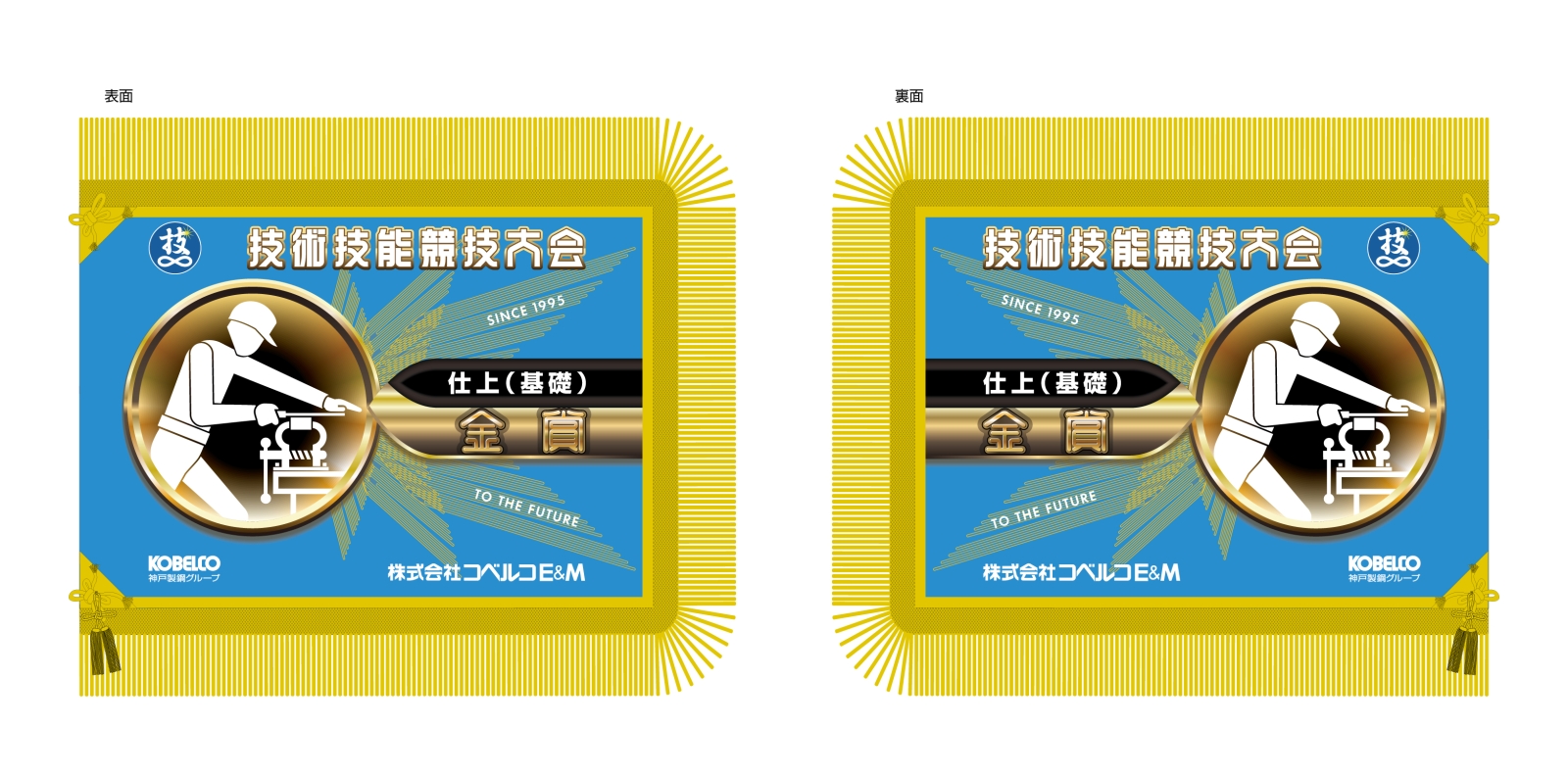 技術技能競技大会の優勝旗