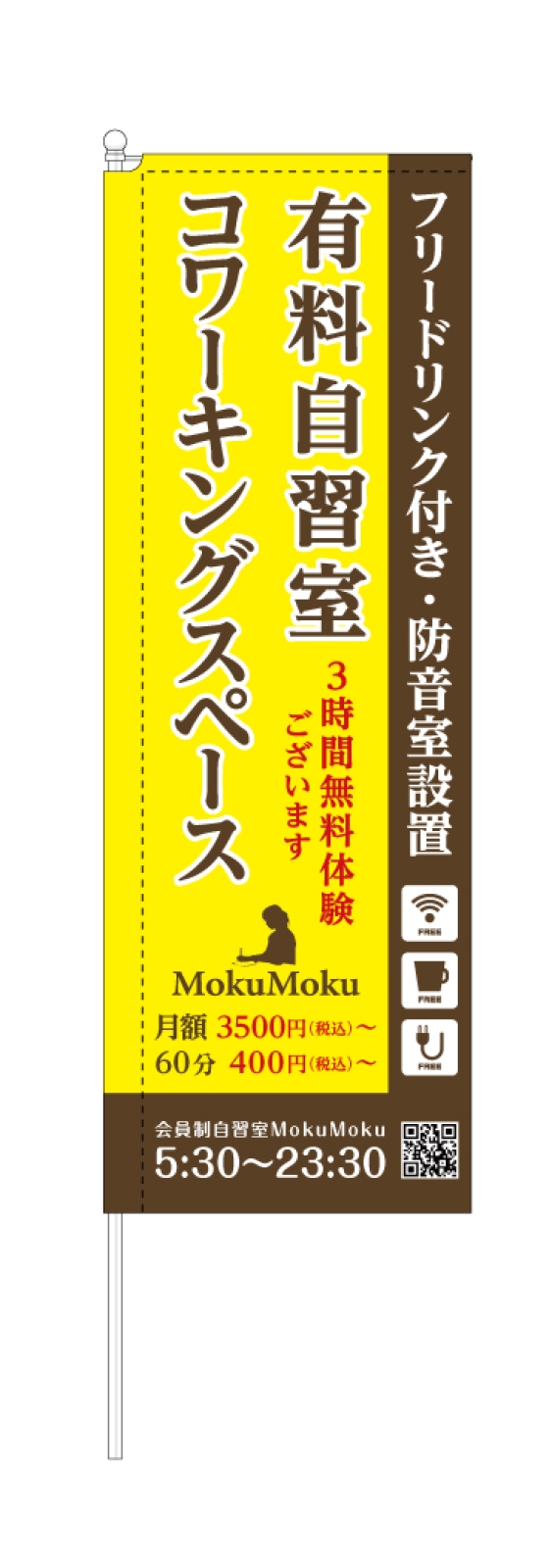 有料自習室ののぼり