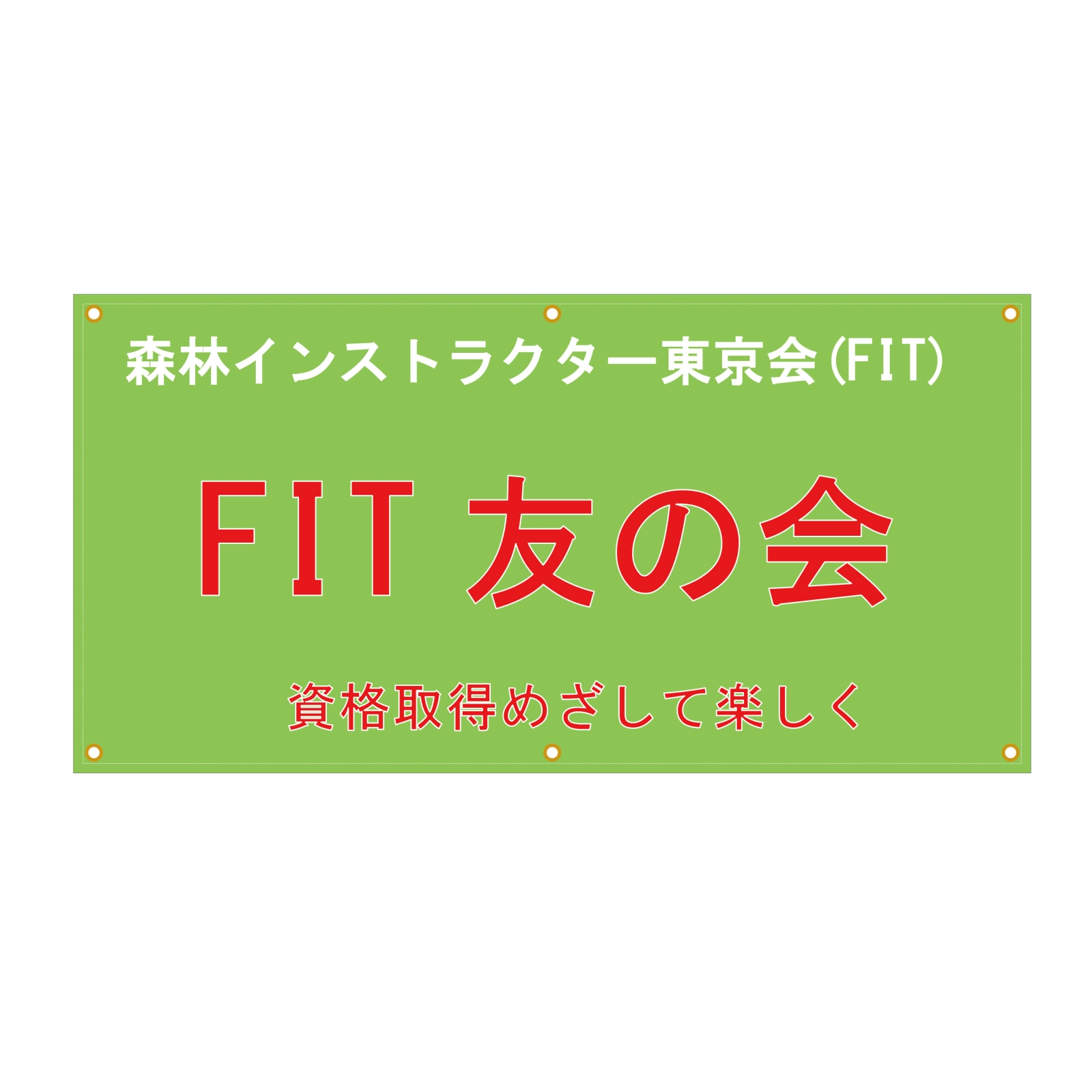 森林インストラクター友の会の応援幕