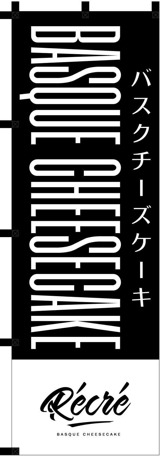 チーズケーキ屋さんののぼり旗