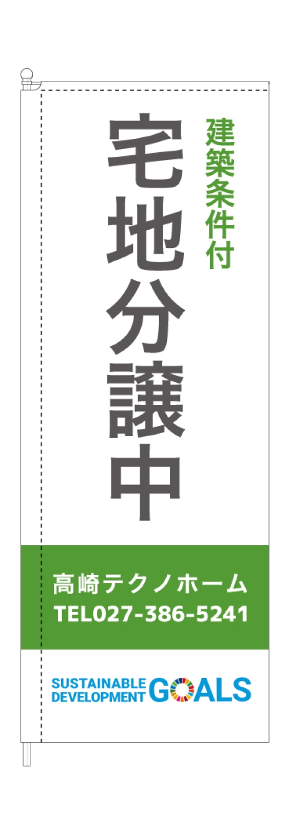 宅地分譲中ののぼり