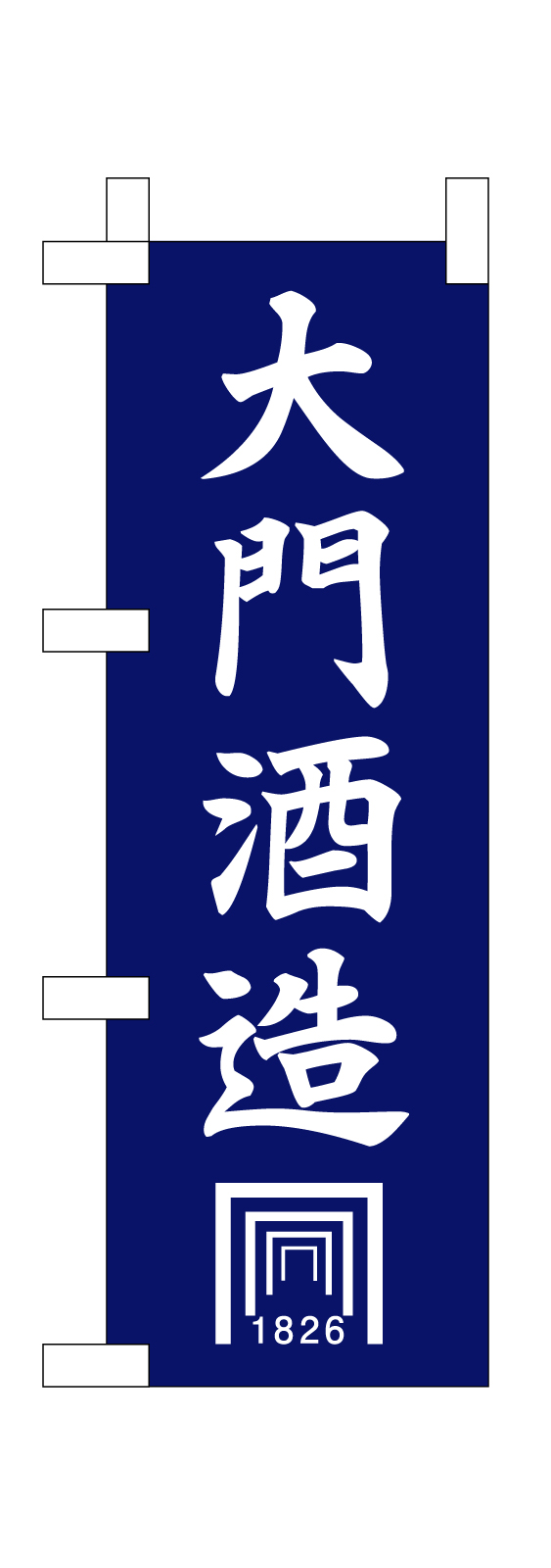 酒造メーカーのミニのぼり