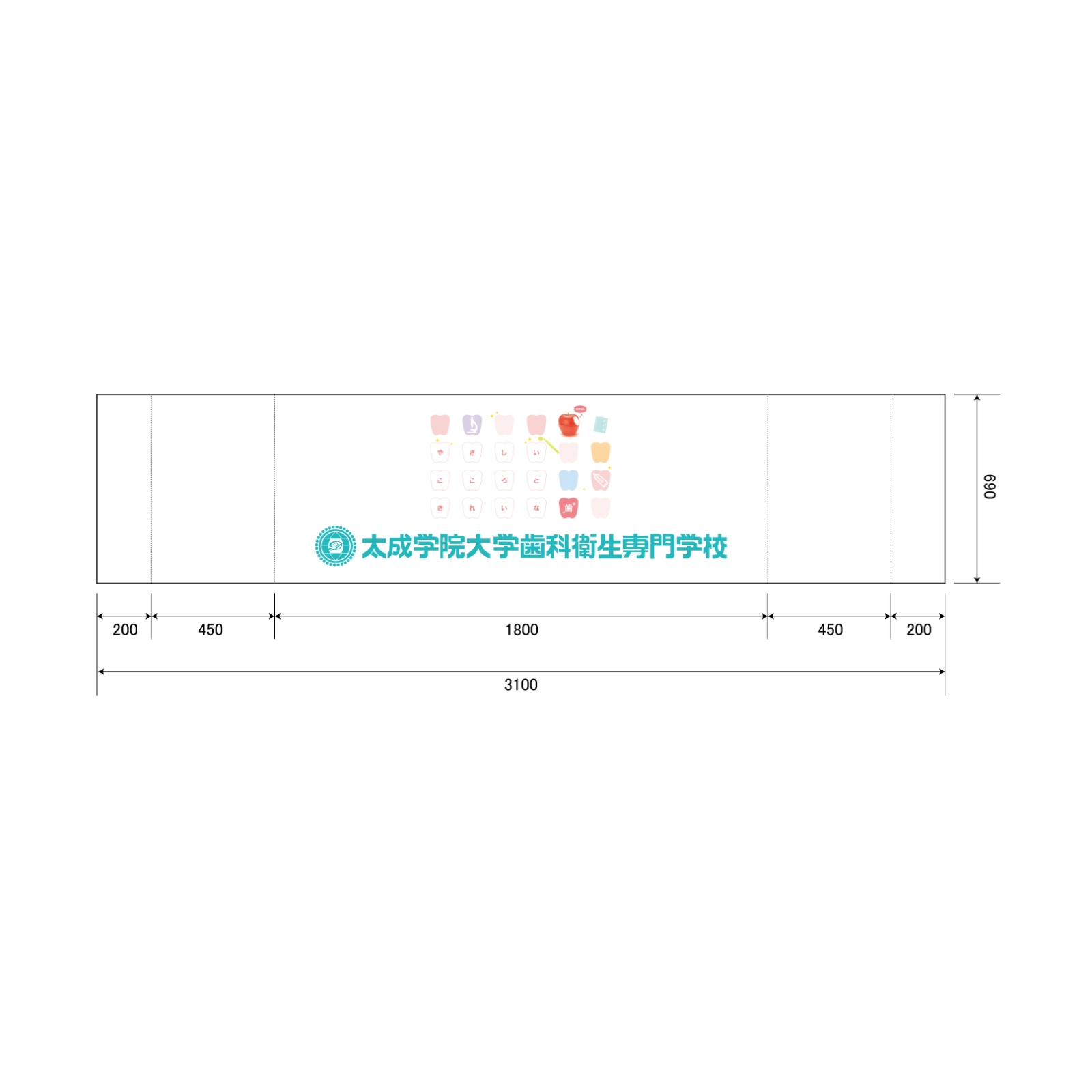 歯科衛生専門学校のテーブルクロス