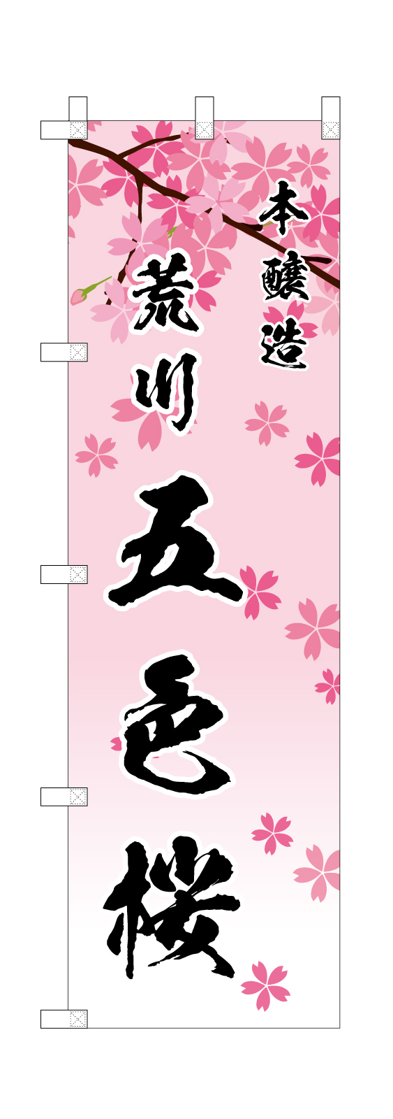 五色桜 本醸造