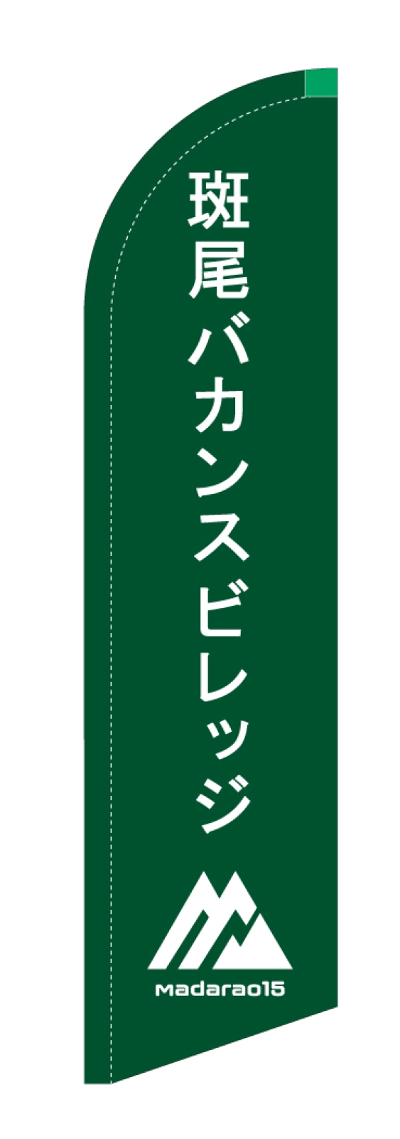 宿泊施設のスウィングバナー