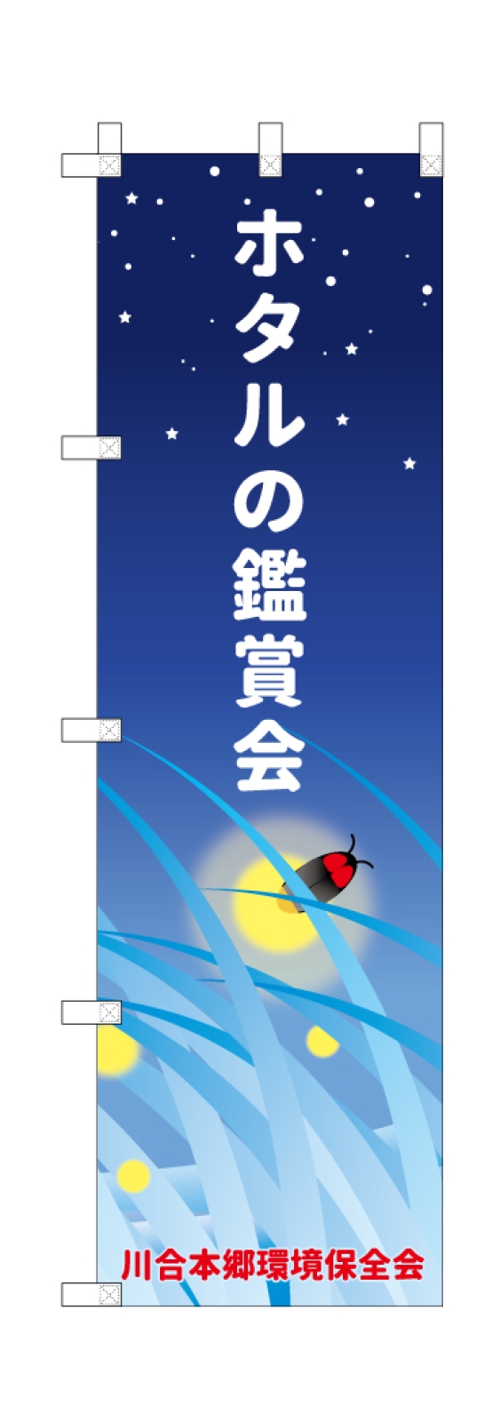 ホタル観賞会ののぼり