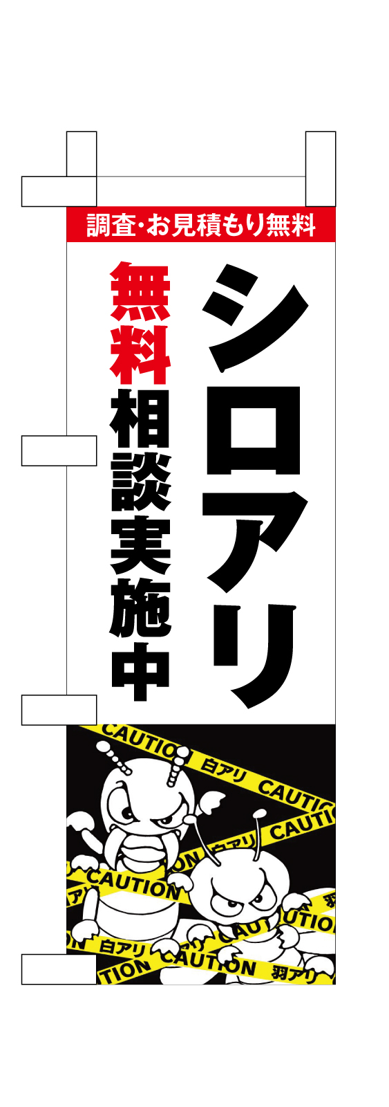 シロアリ駆除のミニのぼり