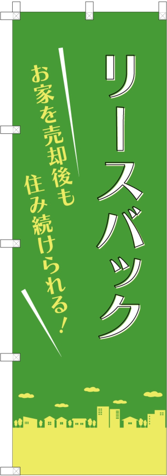 不動産ののぼり