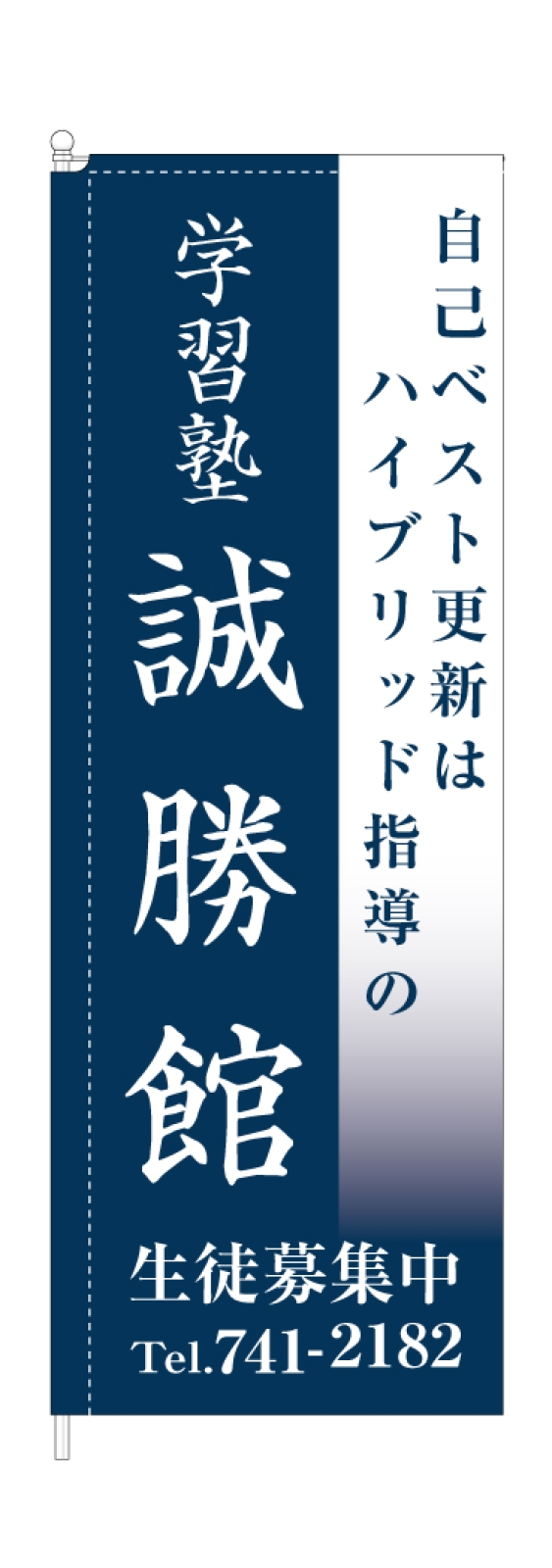 学習塾ののぼり