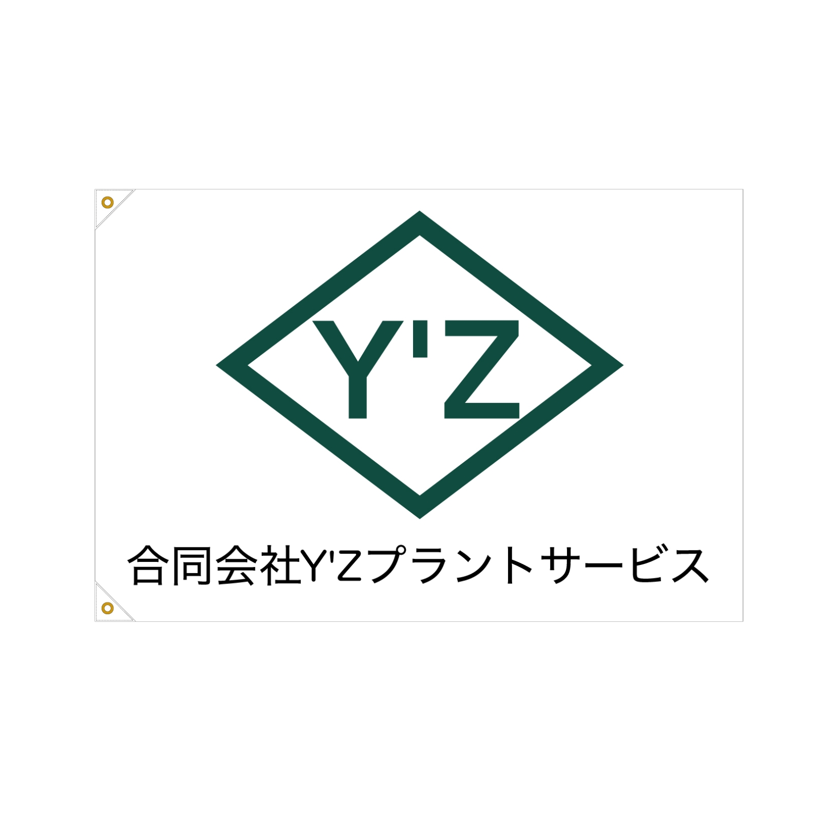 建設会社の社旗