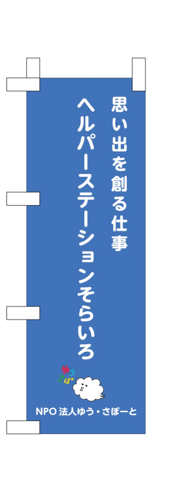 ヘルパーステーションののぼり