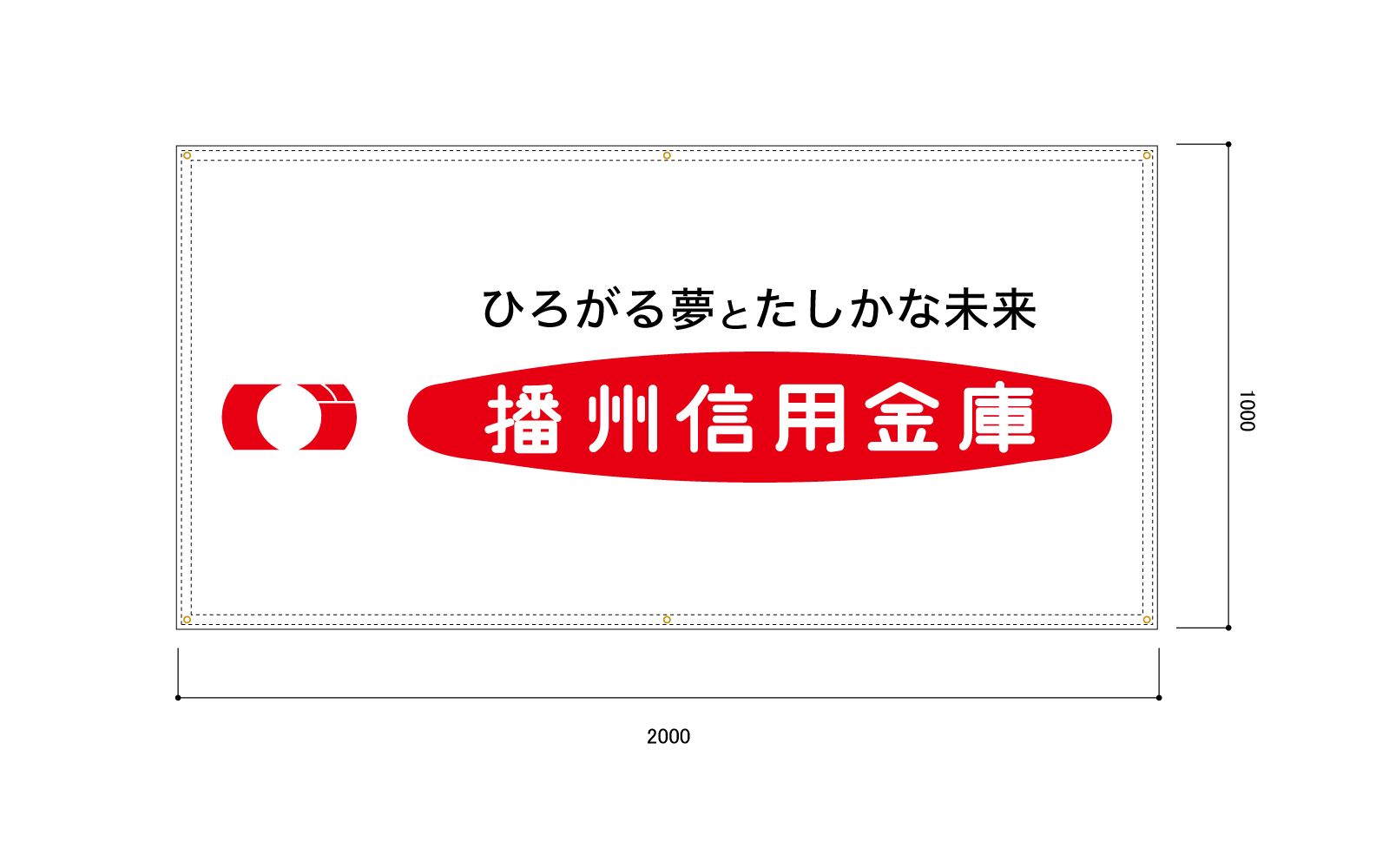 信用金庫さんの横断幕（屋外向け）