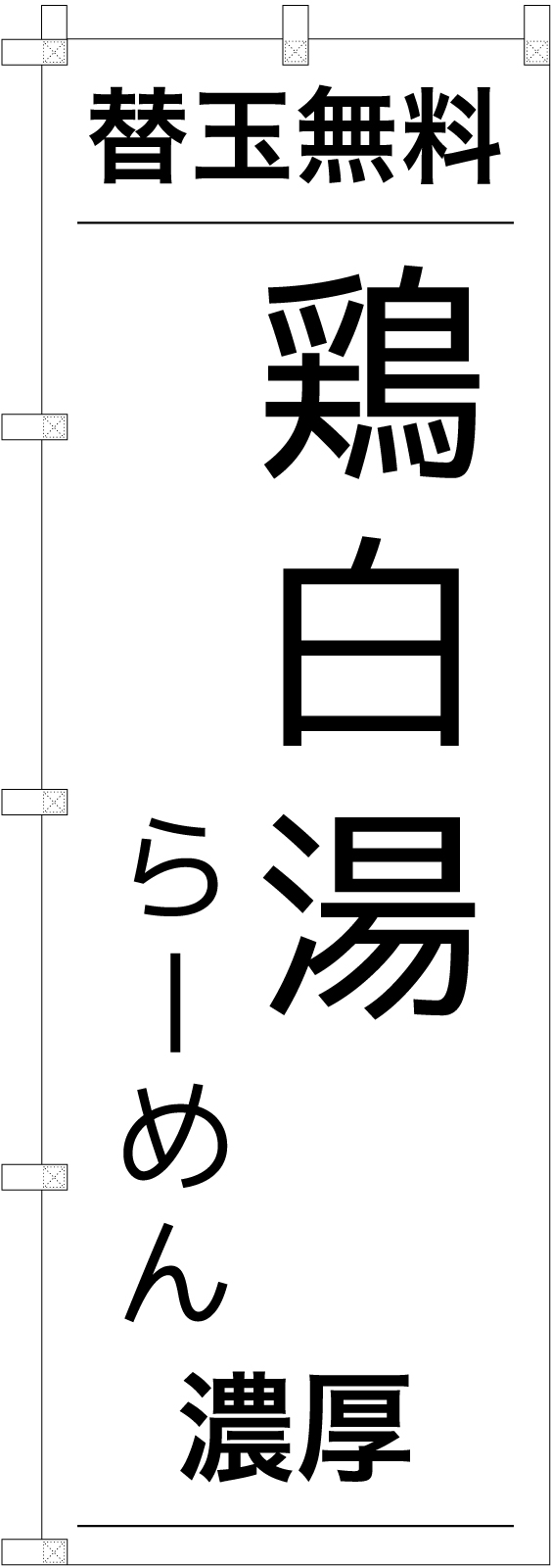 鶏白湯らーめんののぼり旗