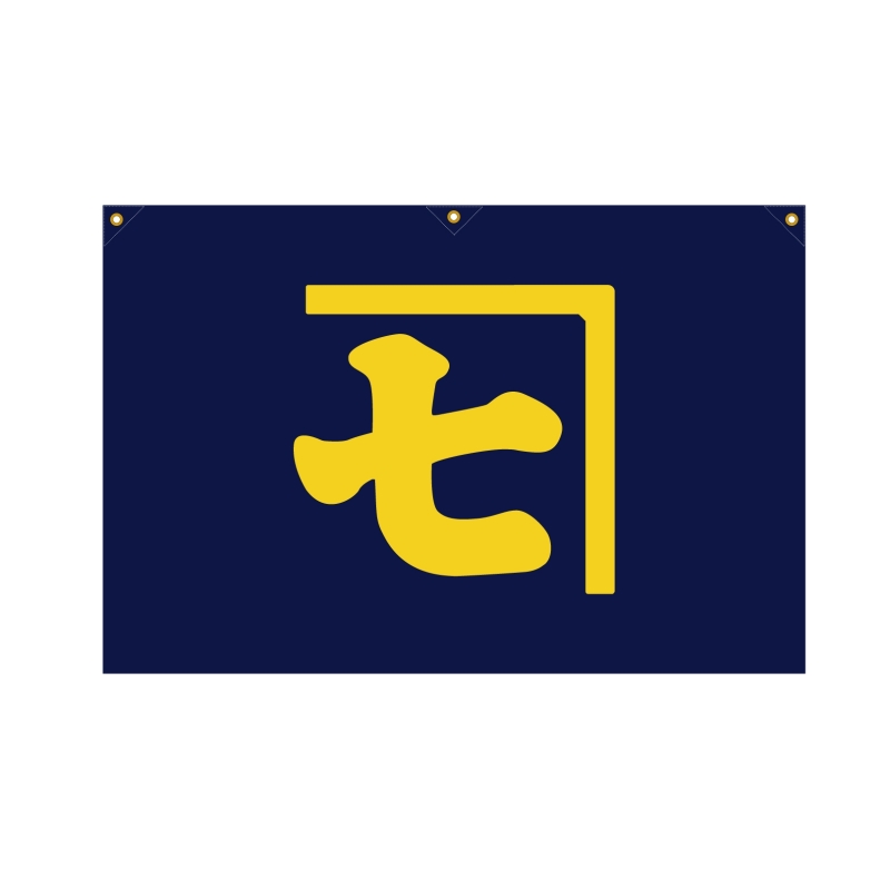 金物屋さんの社旗
