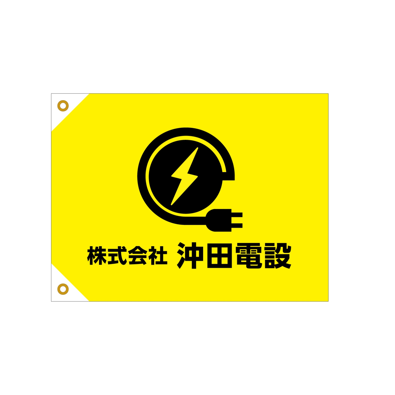 電気設備会社の旗