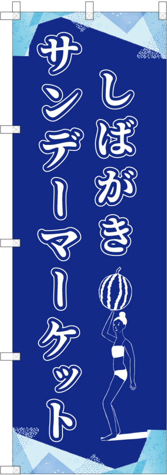 イベントののぼり