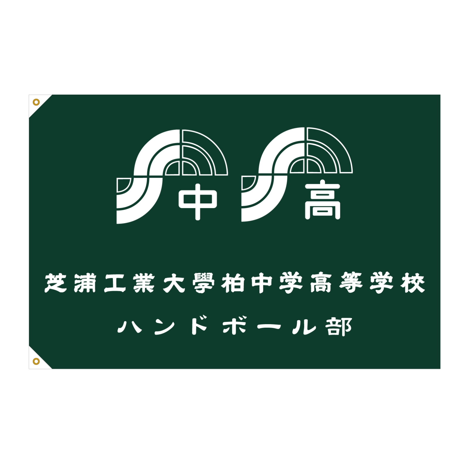 中高一貫学校のクラブ旗